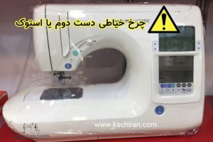چرخ خیاطی دست دوم یا استوک بخريم يا نخريم ؟