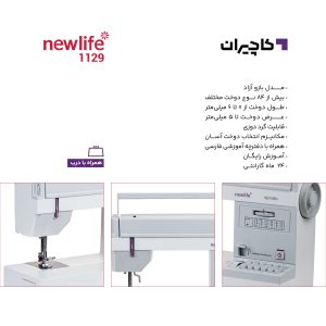 چرخ خیاطی نیولایف 1129 3 چرخ خیاطی نیولایف 1129
