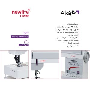 چرخ خیاطی نیولایف 1129D