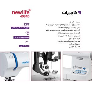 چرخ خیاطی نیولایف 4084D 3 چرخ خیاطی نیولایف 4084D