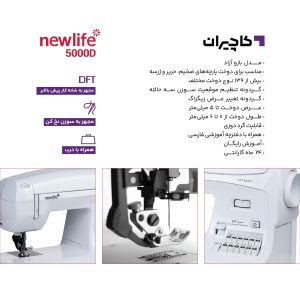 چرخ خیاطی نیولایف 5000D 