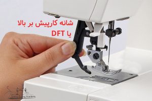 تفاوت چرخ خیاطی ساده وDFT کاچیران