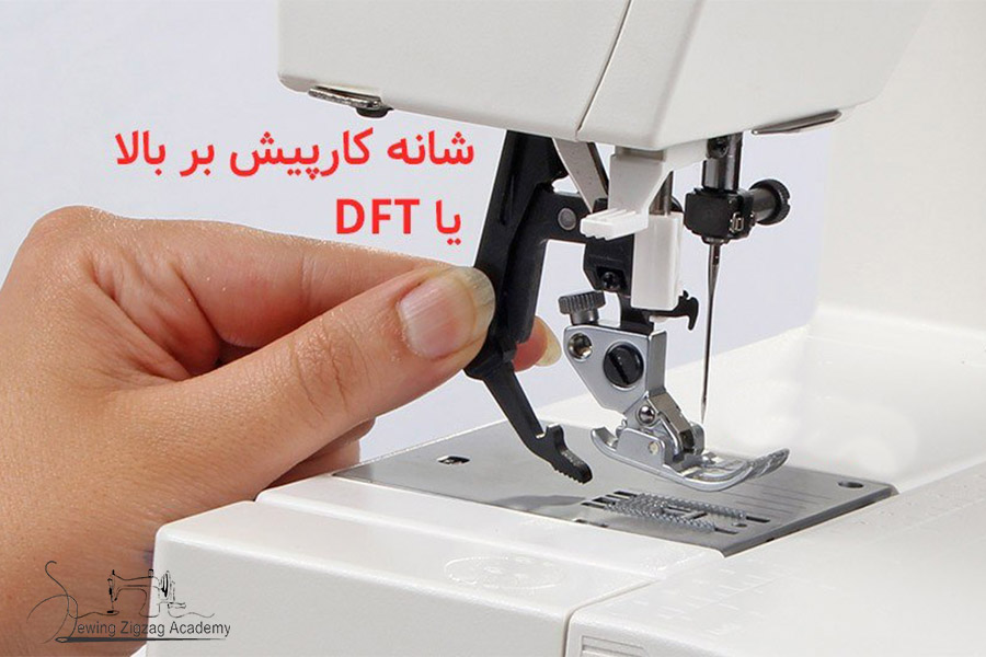 تفاوت چرخ خیاطی ساده وDFT کاچیران