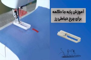پایه ی جادکمه چرخ خیاطی رز