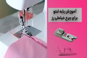 پایه ی لبتو چرخ خیاطی رز