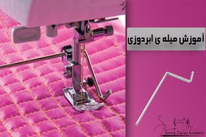 میل پایه ی ابر دوزی چرخ خیاطی رز