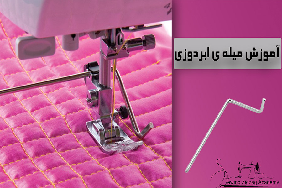 میل پایه ی ابر دوزی چرخ خیاطی رز