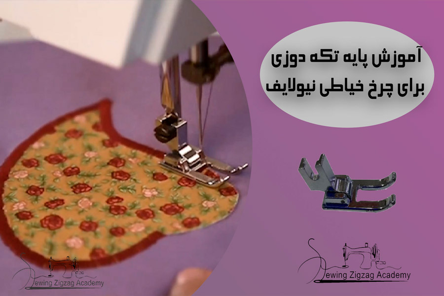 پایه ی تکه دوزی