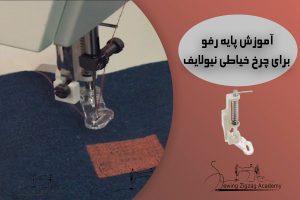 پایه ی رفو