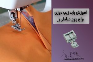 پایه ی زیپ دوزی