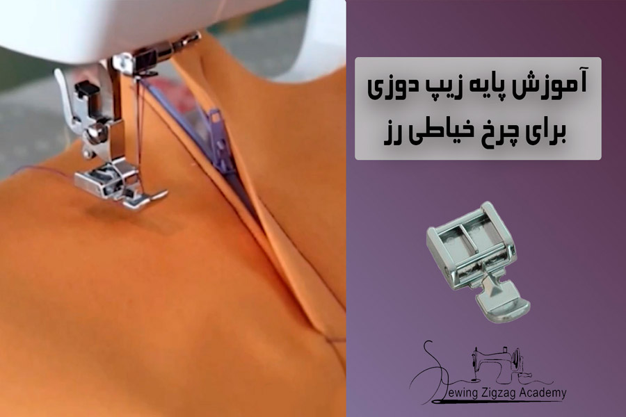 پایه ی زیپ دوزی