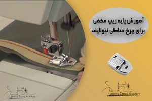 پایه زیپ دوزی مخفی