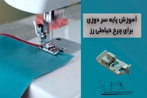 پایه ی سردوزی