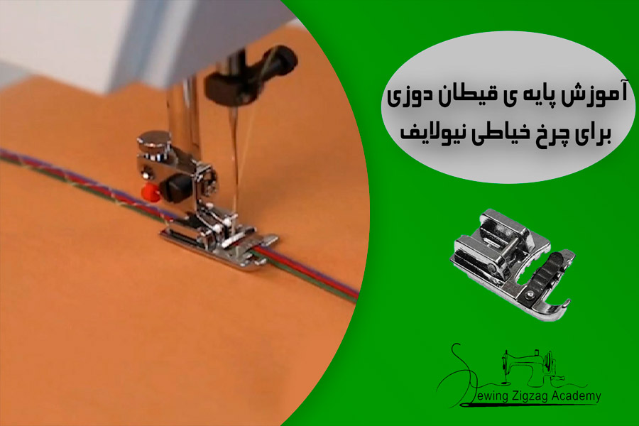 پایه ی قیطان دوزی