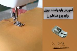 پایه ی راسته دوزی چرخ خیاطی رز