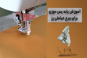پایه ی پس دوزی چرخ خیاطی رز