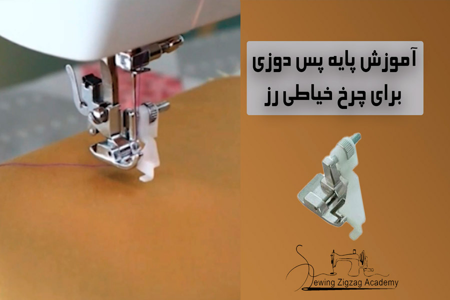پایه ی پس دوزی چرخ خیاطی رز