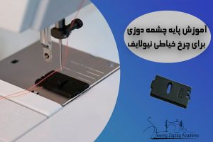 پایه چشمه دوزی