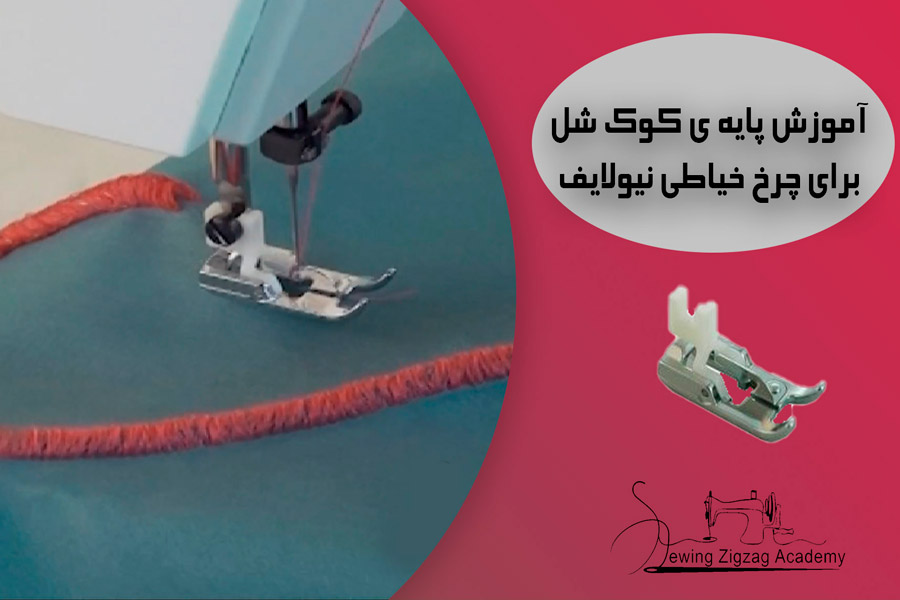 پایه کوک شل