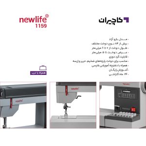 چرخ خیاطی نیولایف 1159