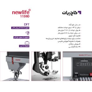 چرخ خیاطی نیولایف 1159D