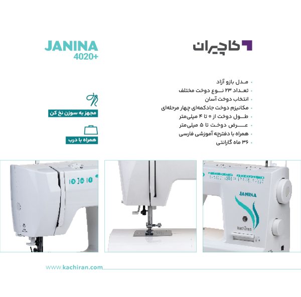 چرخ خیاطی ژانینا 4020پلاس