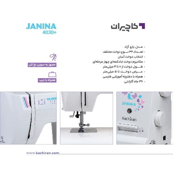 چرخ خیاطی ژانینا 4030پلاس