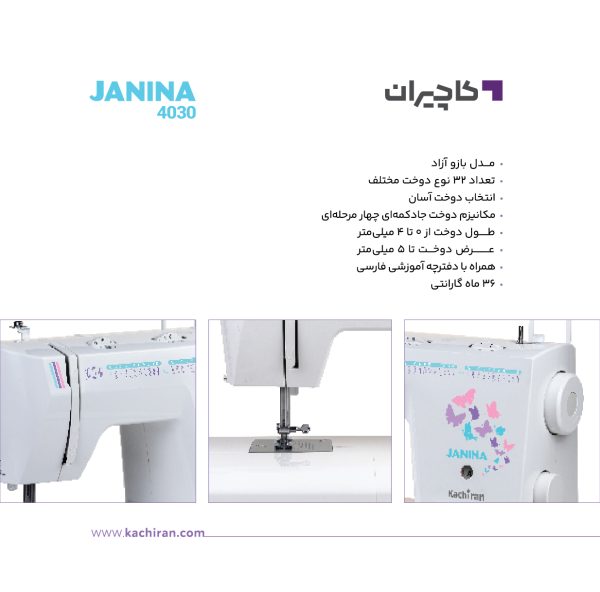 چرخ خیاطی ژانینا 4030