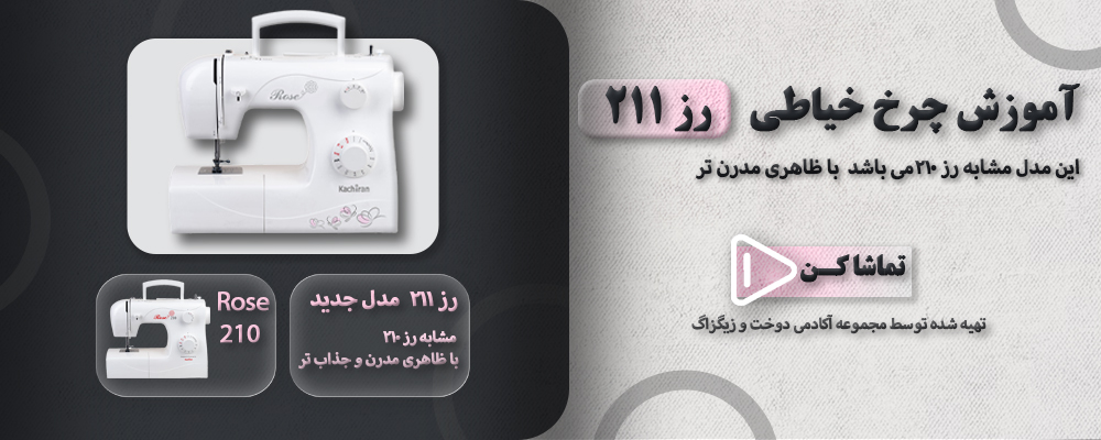 آموزش چرخ خیاطی رز 211 1 رز211