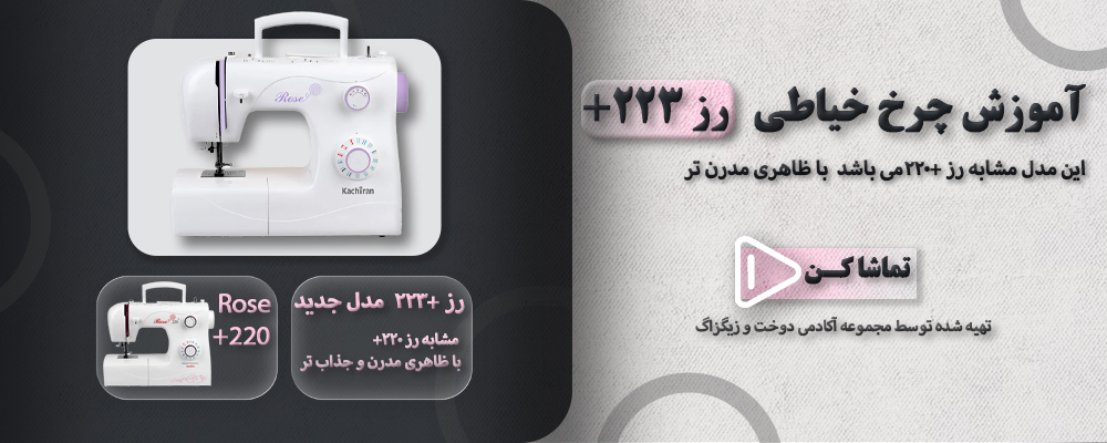 آموزش چرخ خیاطی رز 223 پلاس 1 رز 223جدید