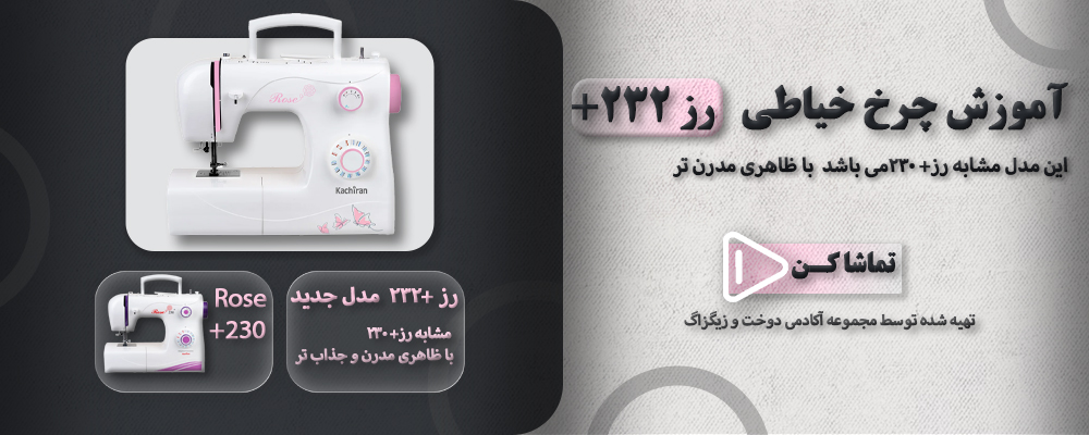 آموزش چرخ خیاطی رز 232 پلاس 1 رز 232جدید
