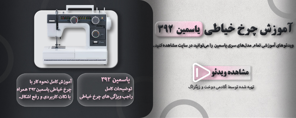 آموزش چرخ خیاطی یاسمین 392 1 392