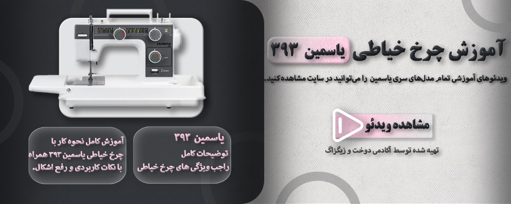 آموزش چرخ خیاطی یاسمین 393 1 393