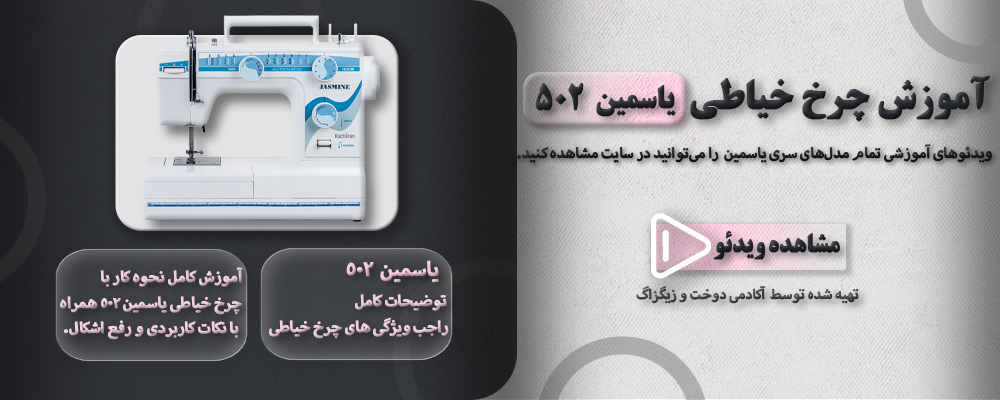 آموزش چرخ خیاطی یاسمین 502 1 502