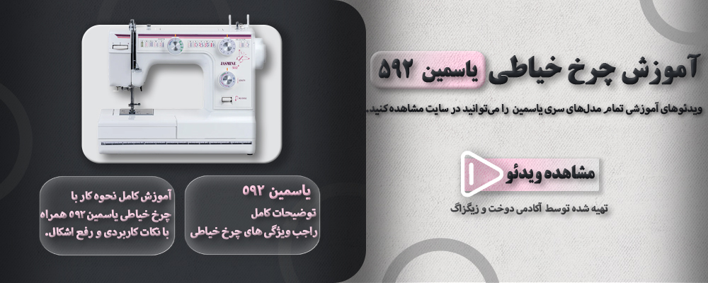 آموزش چرخ خیاطی یاسمین 592 1 592