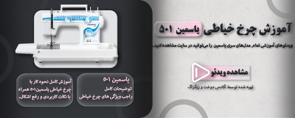 آموزش چرخ خیاطی یاسمین 501 1 501